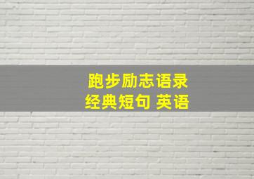 跑步励志语录经典短句 英语